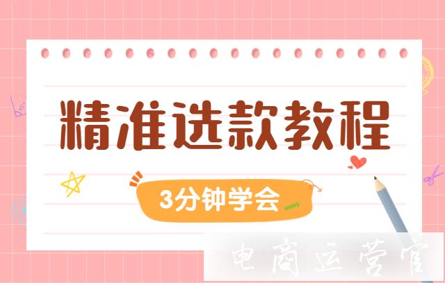 拼多多商家精準選款的方法有哪些?精準選款教程